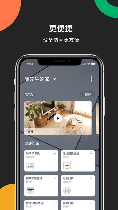 海康威视网络摄像头手机APP