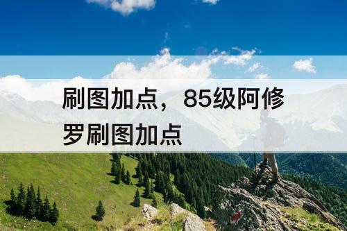 刷图加点，85级阿修罗刷图加点