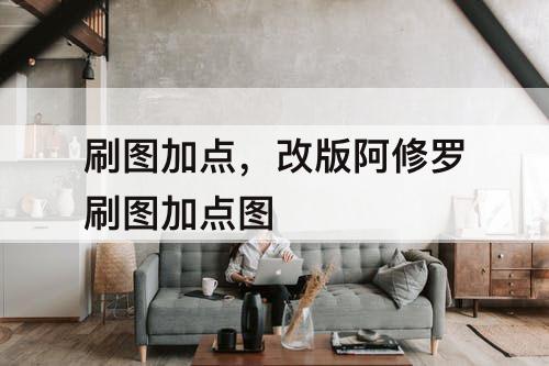 刷图加点，改版阿修罗刷图加点图