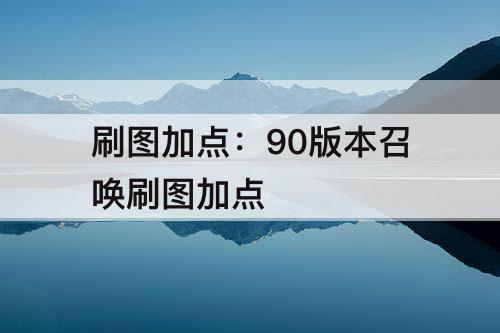 刷图加点：90版本召唤刷图加点