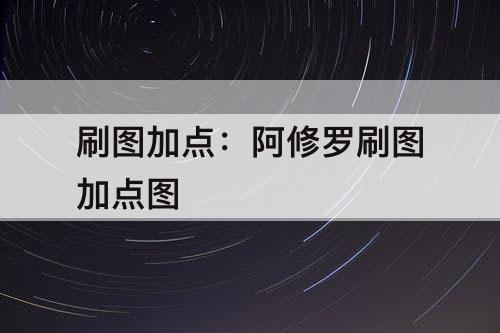 刷图加点：阿修罗刷图加点图