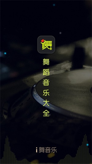 i舞音乐免费版