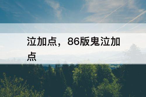 泣加点，86版鬼泣加点