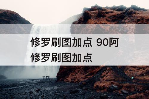 修罗刷图加点 90阿修罗刷图加点