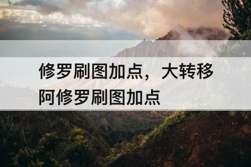 修罗刷图加点，大转移阿修罗刷图加点