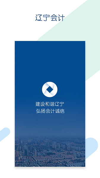 辽宁会计网  v1.3.2图1