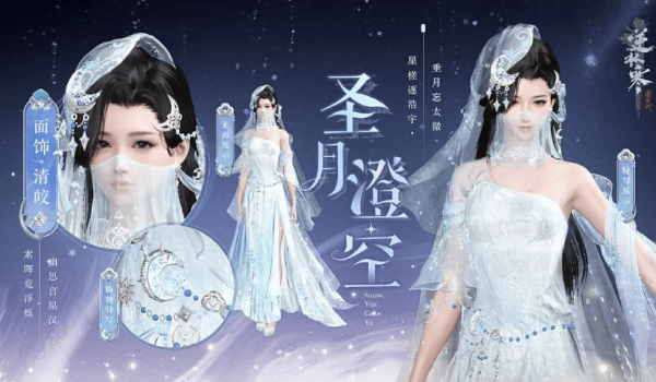 逆水寒圣月主题时装怎么获得 圣月主题时装获取方法分享
