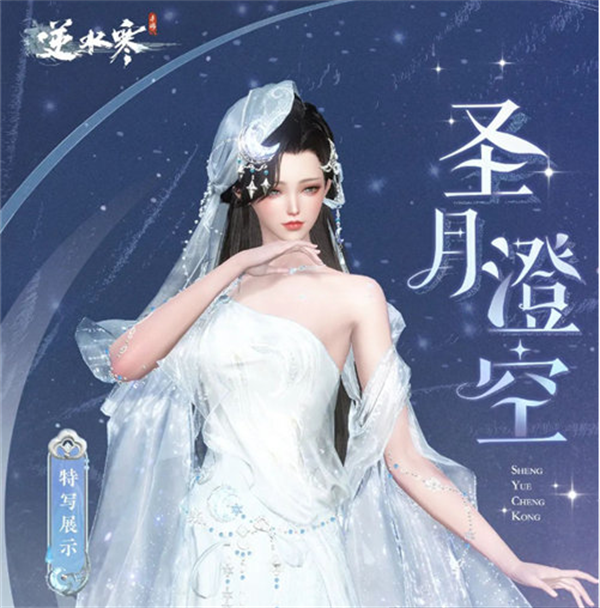 逆水寒圣月主题时装怎么获得 圣月主题时装获取方法分享