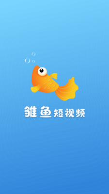 雏鱼短视频  v1.0.3图1