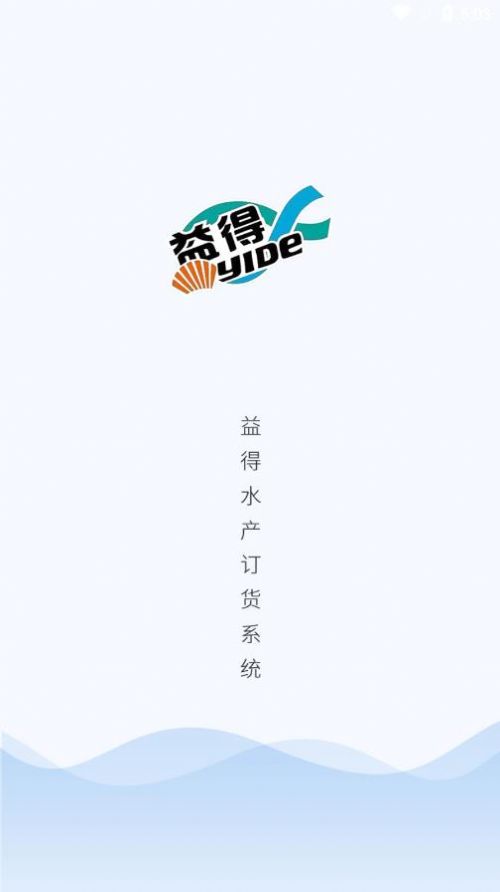 益得订货系统  v1.1.1图1