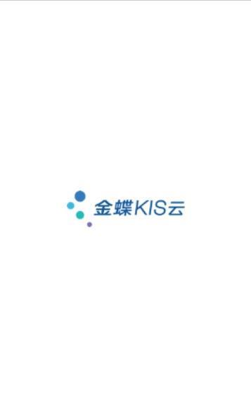 金蝶KIS云