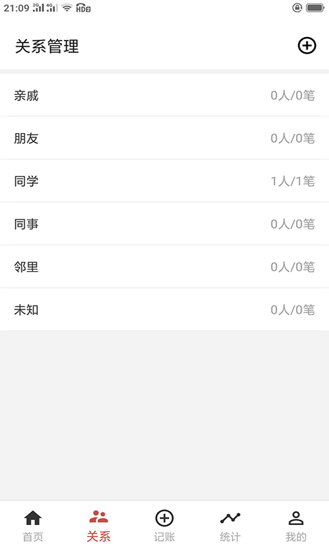 份子记账  v1.0.1图1