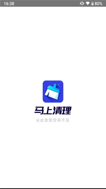 马上清理  v1.0.1图2