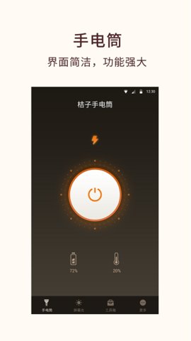 桔子手电筒（Flashlight）  v6.8.0图1