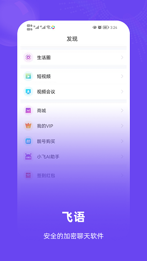 飞语聊天  v1.0.1.5图3