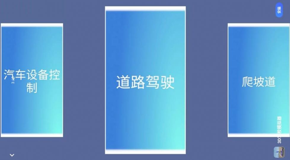 超级模拟驾驶3D  v1.3图3