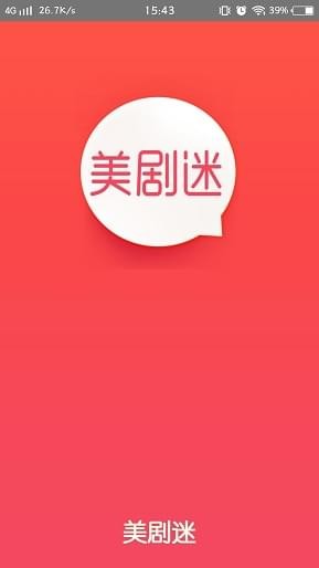 美剧迷  v4.2.0图1