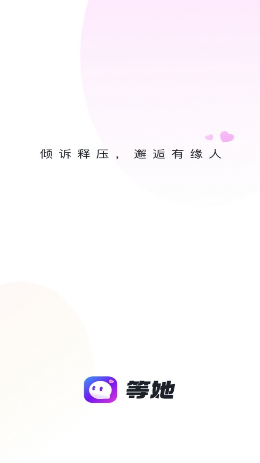 等她交友软件  vv2.9.4图1