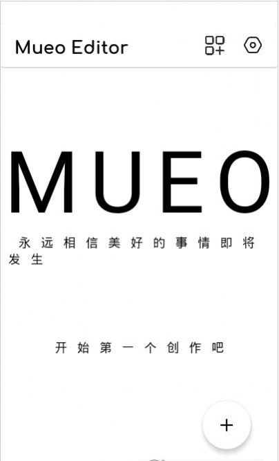 Mueo编辑器  v1.0.1图2