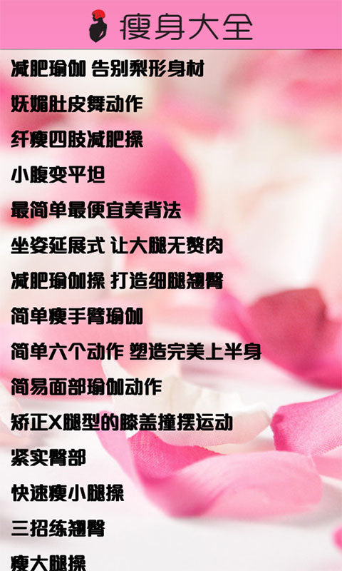 减肥秘籍  v2.78图4