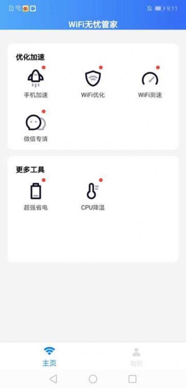 WiFi无忧管家  v1.0.0图2