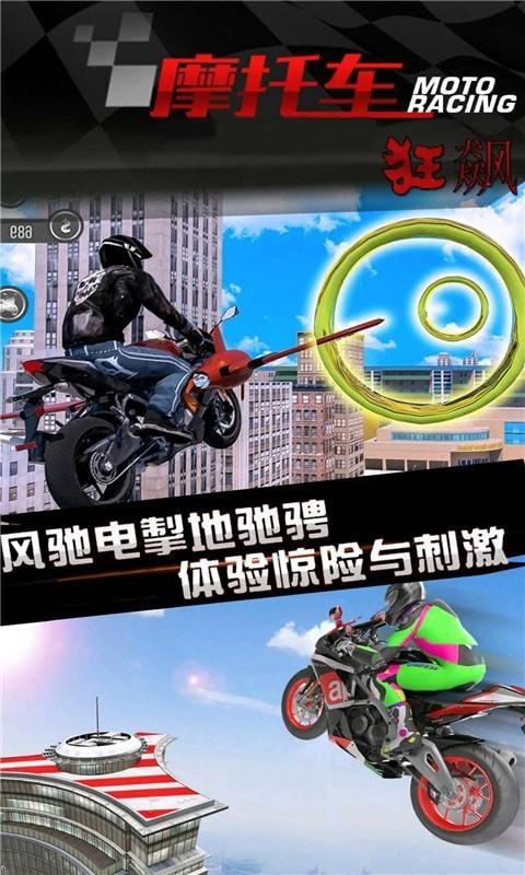 炫技摩托  v1.0图1