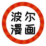 波尔漫画ios