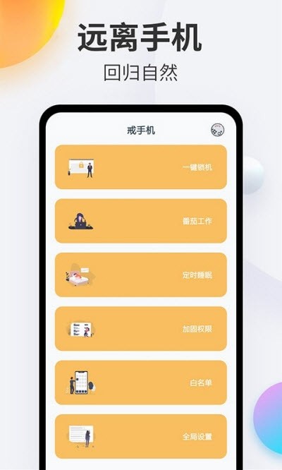 番茄戒手机  v4.2.6图1