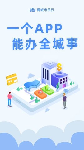 椰城市民云  v3.2.0图2