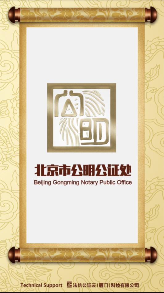 公明公证云  v1.0.06图1