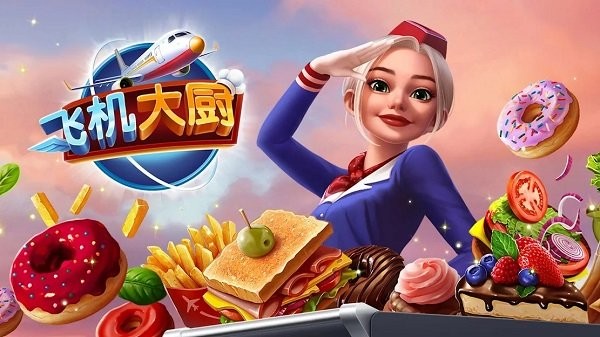 飞机大厨  vv4.1.1图2