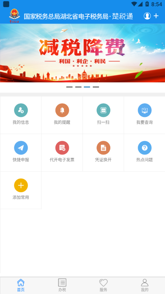 楚税通  v5.2.2图1