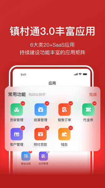 镇村通商家版  v3.5.9图1