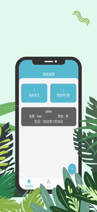 爱饭行程  v1.2图1