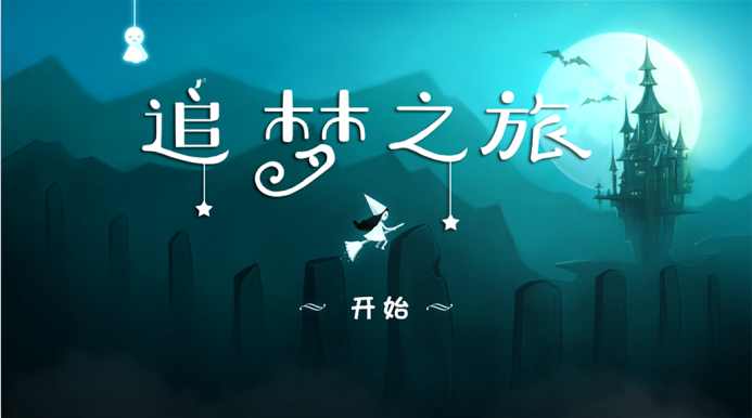 追梦之旅  v1.2图2