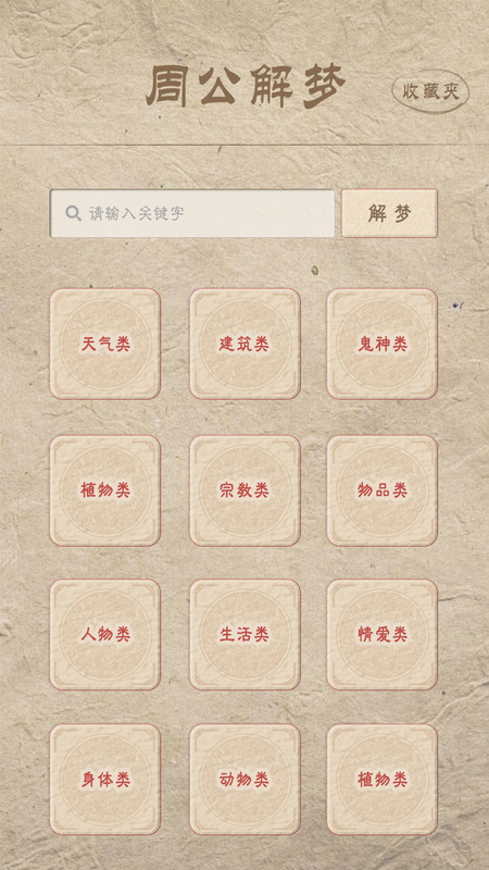 周公解梦大全查询  v6.6.2图2