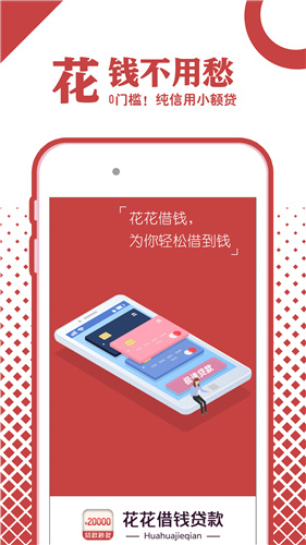 花花借钱贷款app  v1.0图2