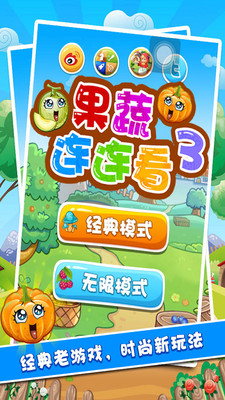 蔬果连连看  v1.0图3