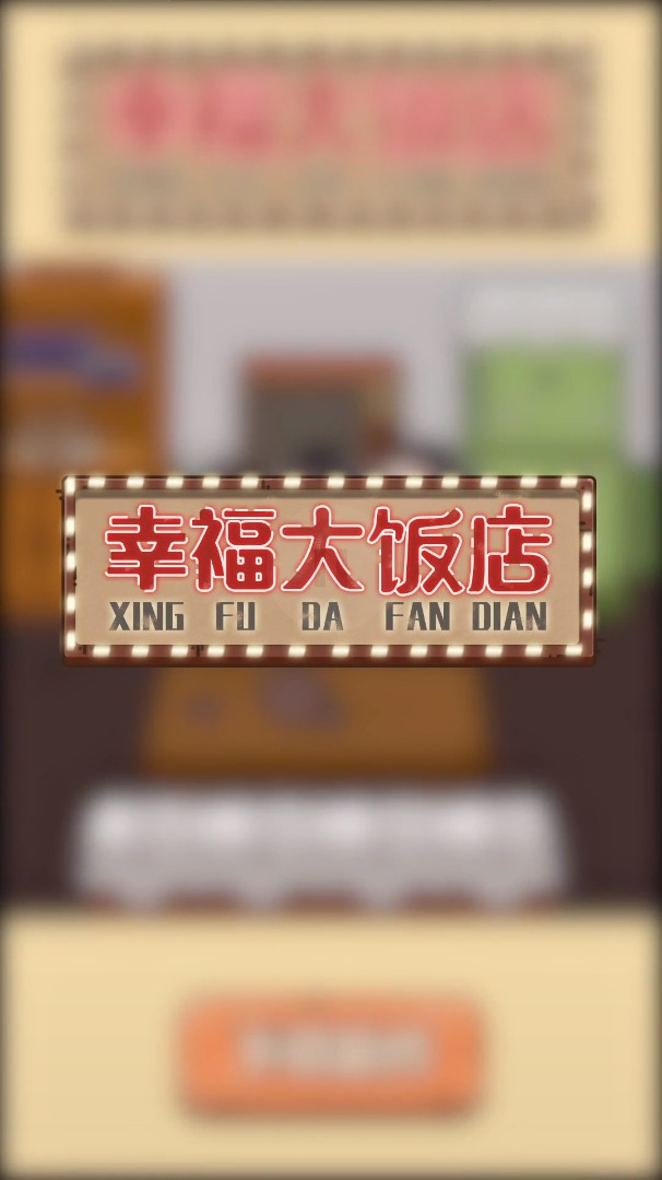 幸福大饭店游戏  v0.0.1图1