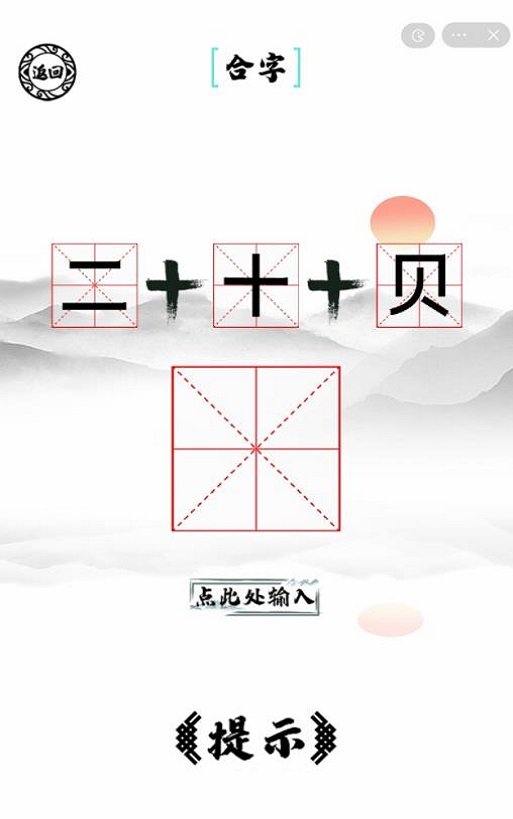 脑洞人爱汉字手游