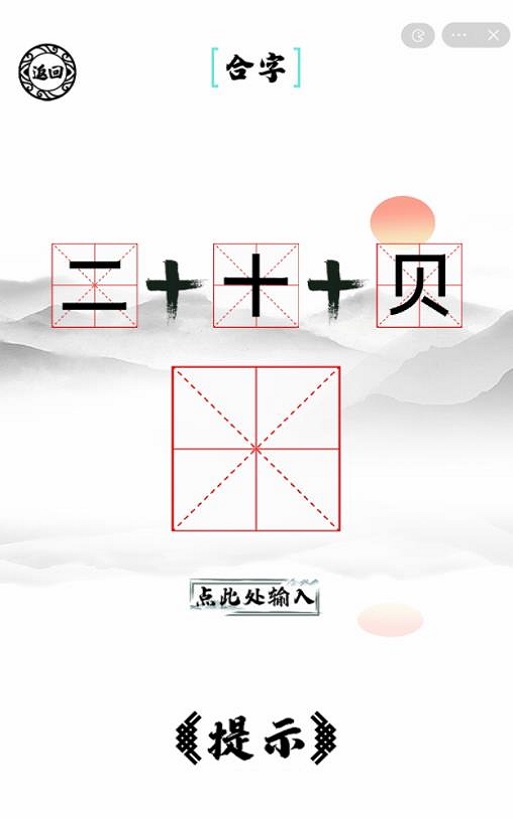 脑洞人爱汉字手游  vv1.0图1