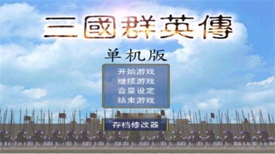 三国群英传  v1.2.0图3