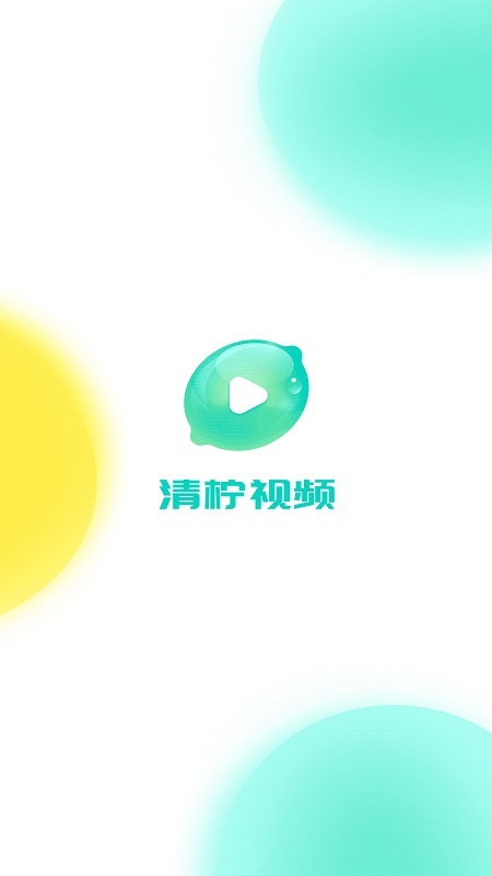 清柠视频2024  v1.0.2图1