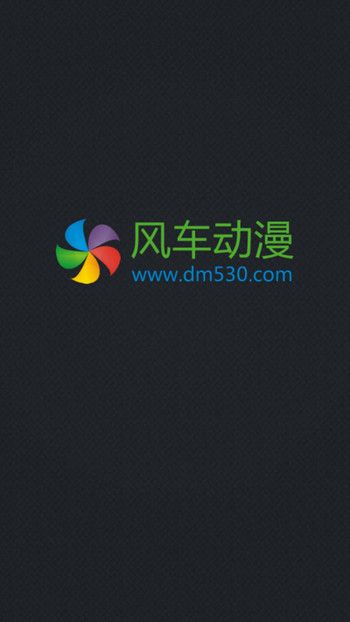 风车动漫app正版免费下载安装  v1.0.0图1