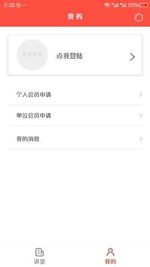 儒学讲堂  v3.0.7图1