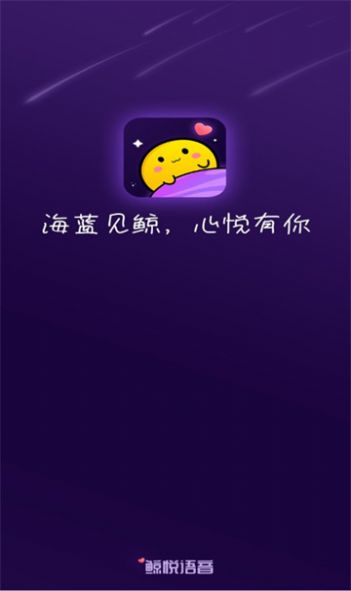 鲸悦语音平台安卓版  v1.0.6图3