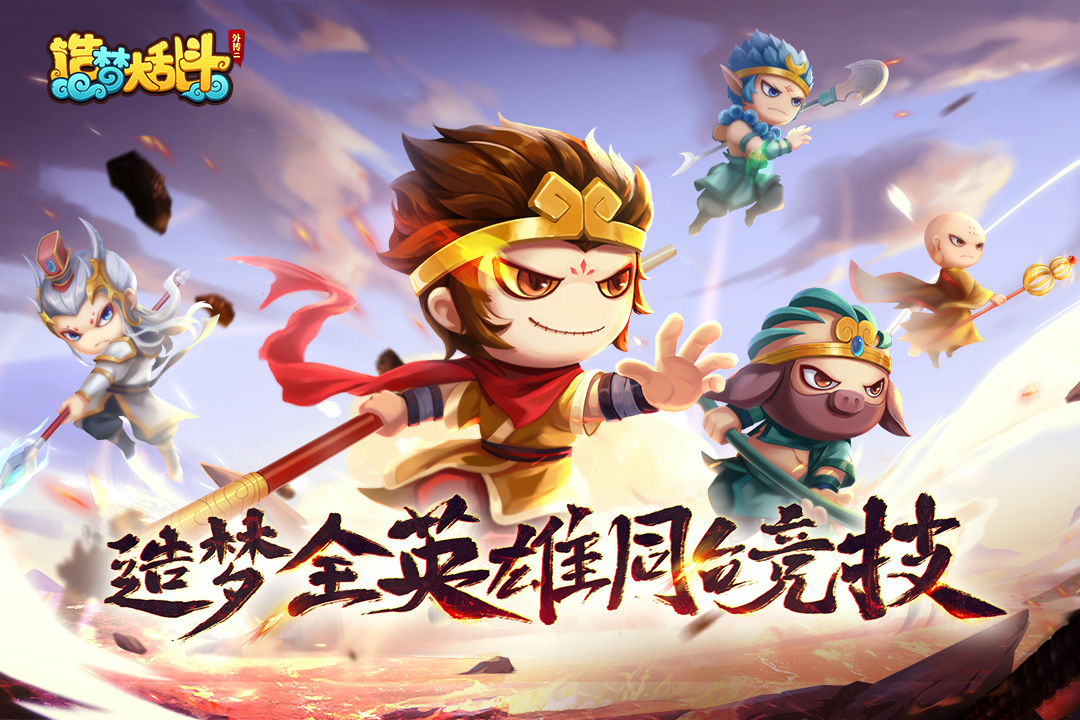 造梦大乱斗  v1.0.6图2