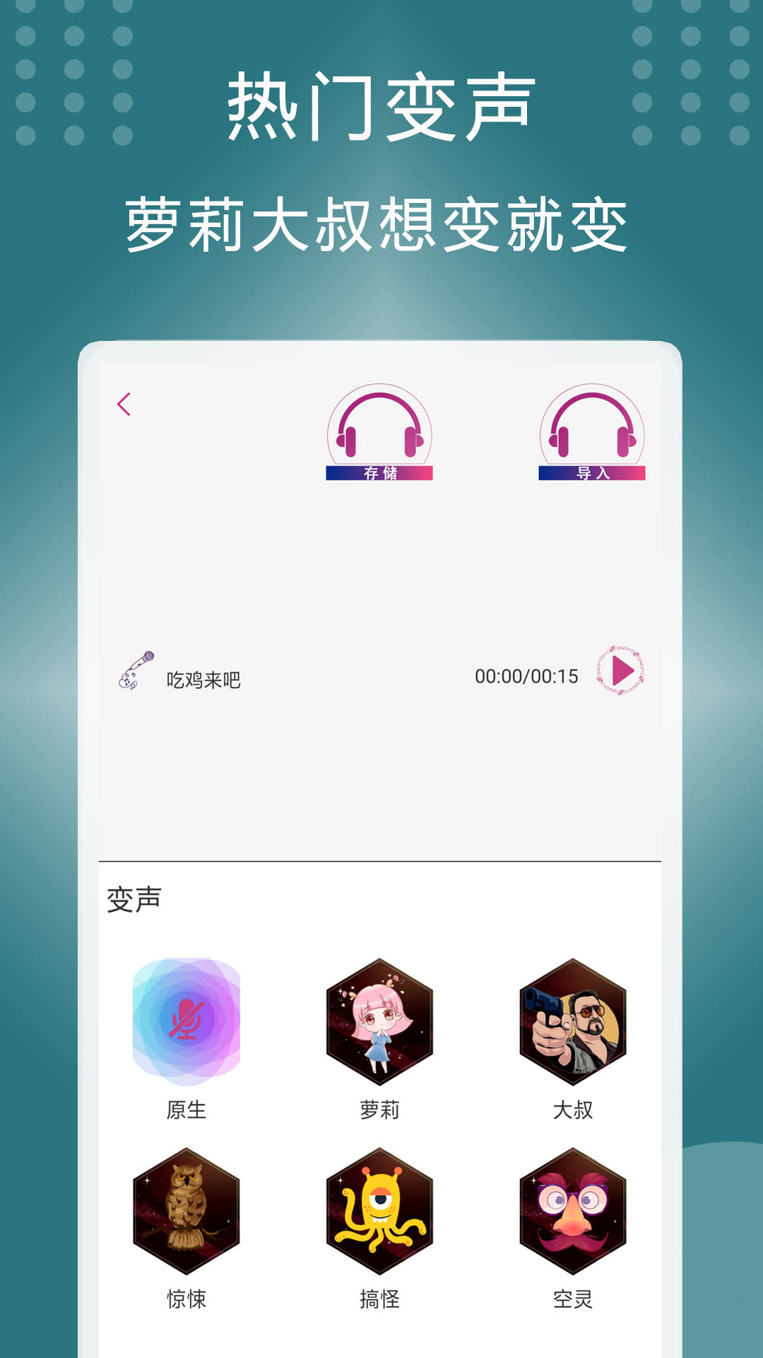 菜鸡变声器  v1.2图2