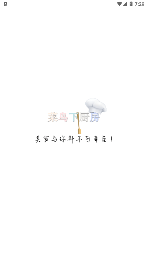 菜鸟下厨房  v3.2.6图1