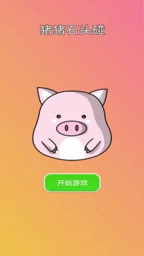 猪猪石头碰  v1.0图1